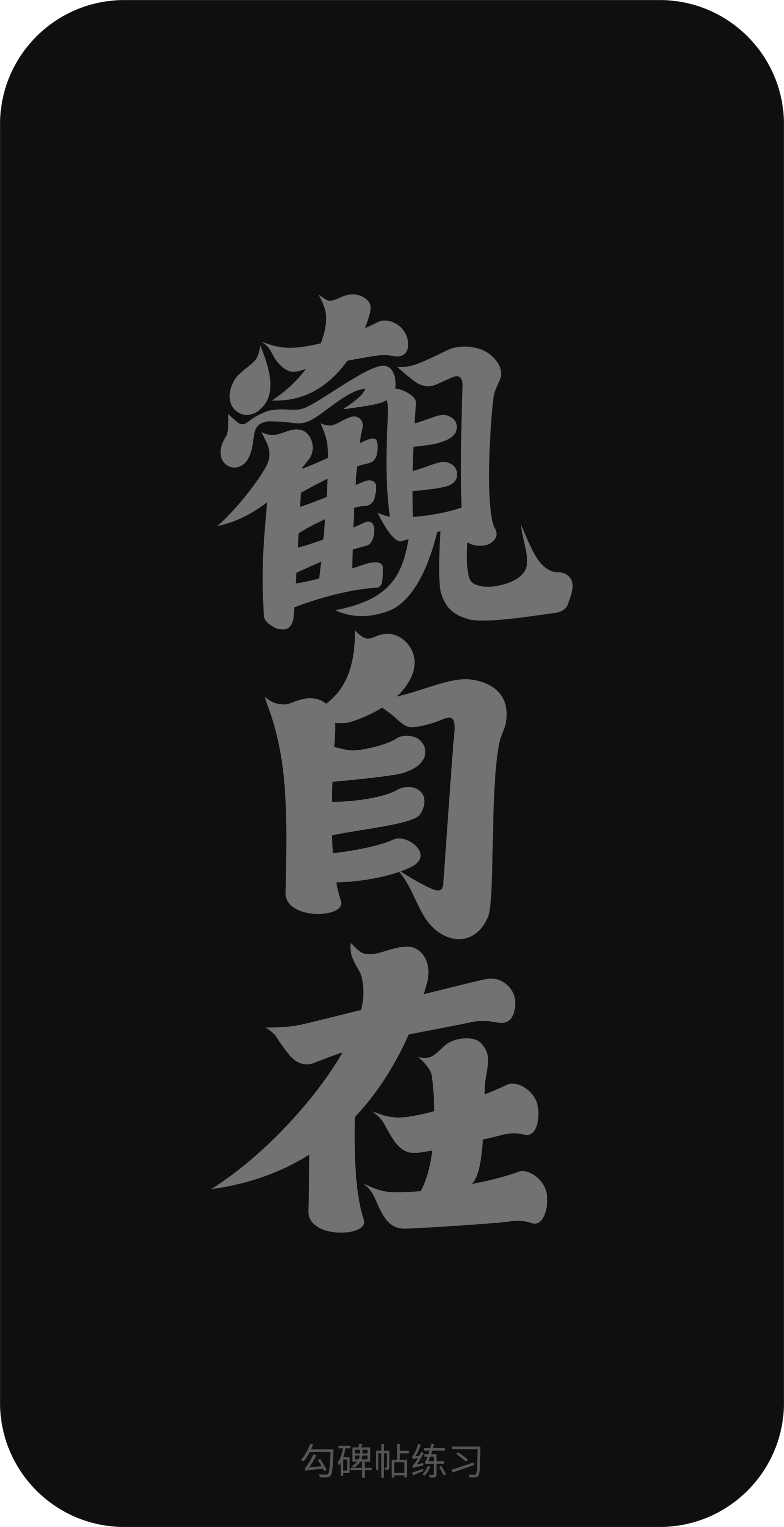 字体设计作品 4